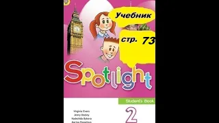 Учебник Спотлайт Быкова 2 класс стр. 73.(старая версия)Новый учебник стр.15. Вторая часть.