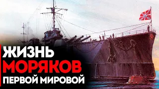 Жизнь Моряков Первой Мировой