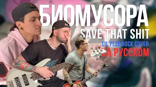 БИОХАКЕРЫ - SAVE THAT SHIT (LIL PEEP РОК КАВЕР НА РУССКОМ)