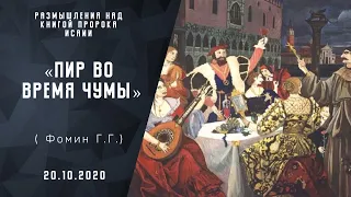 Пир во время чумы | Христианские Библейские проповеди | Проповеди АСД