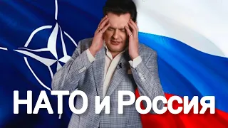 Евгений Понасенков | Россия и НАТО.