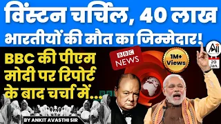 BBC Documentary on Modi | विंस्टन चर्चिल, 40 लाख भारतीयों की मौत का जिम्मेदार! BBC मोदी रिपोर्ट...