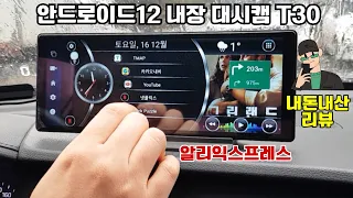 알리익스프레스 안드로이드12 내장 대시캠 T30 리뷰 유튜브, 넷플릭스, 티맵 단독실행! [내돈내산]  AliExpress actual purchase review