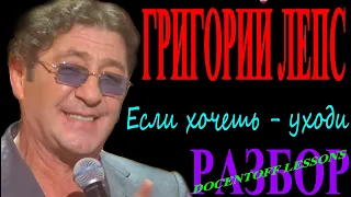 Григорий Лепс Если хочешь уходи разбор / на гитаре / бой / аккорды