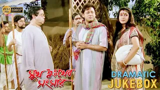 সুখ দুঃখের সংসার | Sukh Dukher Sangsar | Dramatic Scene 4 | Rituparna Sengupta , Tapas Pal