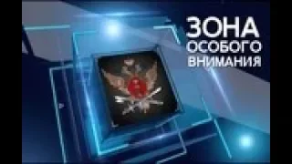 Зона особого внимания. Выпуск от 30.01.2019