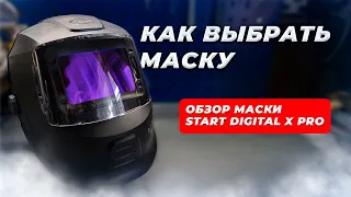 🔥ВЫБИРАЕМ СВАРОЧНУЮ МАСКУ! ОБЗОР МАСКИ START DIGITAL X PRO