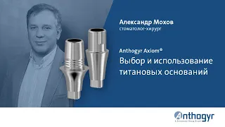 Anthogyr Axiom®. Выбор и использование титановых оснований