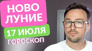 НОВОЛУНИЕ В РАКЕ 17 ИЮЛЯ ГОРОСКОП от Anatoly Kart