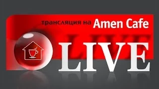 Домашняя Группа - 7 вещей для духовного роста Часть 2 - 09.06.2014