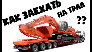 Как заезжать на трал экскаватором Hitachi zaxis 330