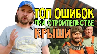 Топ ошибок при строительстве крыши, ошибки кровельных работ.