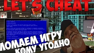 Let`s cheat (GTA SAMP) #174 - КАК СЛОМАТЬ ИГРУ И ЗАТРОЛИТЬ ДРУГА