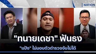 "ทนายเดชา" ฟันธง "แป้ง" ไม่มอบตัวตำรวจจับไม่ได้ | เนชั่นทันข่าวค่ำ | NationTV22