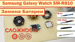 Как заменить батарею Samsung Galaxy Watch SM-R810 🔋