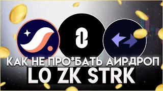 КАК ПОЛУЧИТЬ АИРДРОП ОТ LayerZero, zkSync, Starknet | Как будут брить Tier 1 проекты?