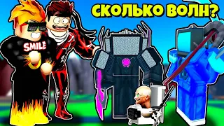 СКОЛЬКО ВОЛН МОЖНО ПРОЙТИ С ДРУГОМ В БЕСКОНЕЧНОМ РЕЖИМЕ В Toilet Tower Defense РОБЛОКС !