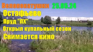 25.05.24 Велопокатушки Остафьево. Пруд ПХ .Купальный сезон открыт .Снимается кино