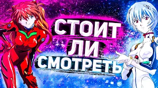 СТОИТ ЛИ СМОТРЕТЬ ЕВАНГЕЛИОН 2021 || Neon Genesis Evangelion