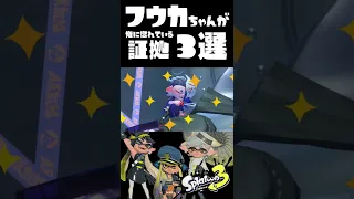 新アイドル「スリミ連合」のフウカちゃんが「俺」に惚れている証拠3選！  / スプラ3解説 /  スプラトゥーン3 / Splatoon3 / #shorts