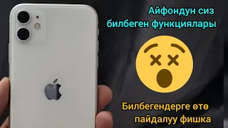 Айфондун сиз билбей жүргөн фишкалары.......