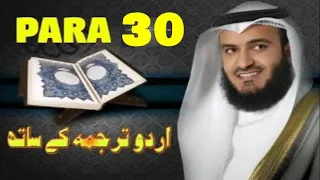 Quran Para 30 With Urdu Translation