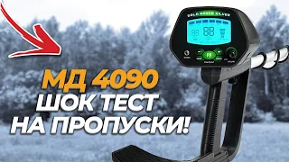 Сколько пропустит сигналов? MD 4090 против X-TERRA 705 (МТ 705).  МЕТАЛЛОИСКАТЕЛЬ С АЛИЭКСПРЕСС!