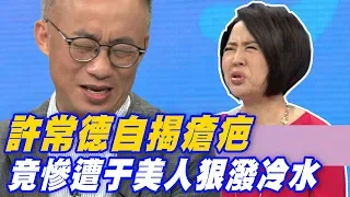 【精華版】許常德自揭瘡疤 竟慘遭于美人狠潑冷水