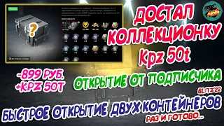 #20 🔥 БЫСТРОЕ ОТКРЫТИЕ КОНТЕЙНЕРОВ НА KPZ 50t🔥СМОТРИМ! WOT Blitz