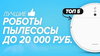 🏆Топ-5 робот-пылесосов до 20 тыс. рублей. Рейтинг 🎯лучших💯 моделей на январь 2021 года.