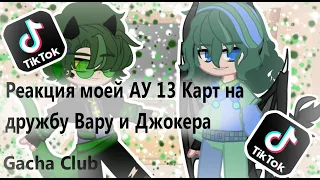 | Реакция моей АУ 13 Карт на дружбу Вару и Джокера | Моё АУ | Gacha Club|