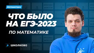 Что было на ЕГЭ 2023 по математике?