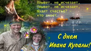 Поздравляю с Днем Ивана Купалы!!!