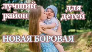 Самый лучший район для детей. Переезд с детьми. Новая Боровая.