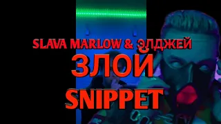 SLAVA MARLOW & Элджей - Злой (SNIPPET)