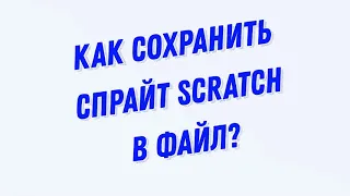 Как сохранить спрайт Scratch в файл?