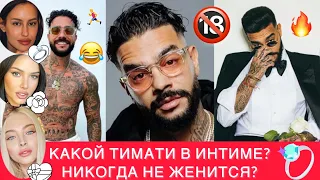 КАКОЙ ТИМАТИ В ИНТИМЕ?🔞 ХОЛОСТЯК ТОЧНО НИКОГДА НЕ ЖЕНИТСЯ!❌ БОЛЬШОЙ РАЗБОР ЛИЧНОСТИ ТИМАТИ 👍🏻