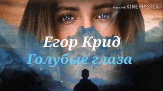 Егор Крид - Голубые глаза (текст песни, караоке)