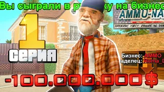 ПУТЬ ВЛАДЕЛЬЦА АММО #1 В GTA SA НА RODINA RP - ПОТЕРЯЛ СВОЙ БИЗНЕС?