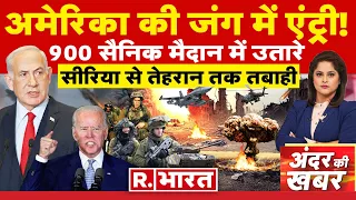 Andar Ki Khabar: अमेरिका Vs ईरान! | Israel Hamas War | Netanyahu | Joe Biden | Ebrahim Raisi