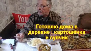 На пенсии в деревне. Готовлю Картошка по деревенски. Суп рыбный из консервов. Рассада на подоконнике