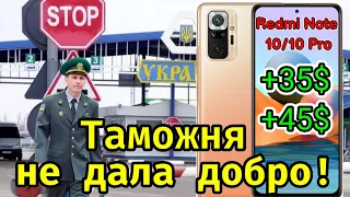 Таможенная пошлина на смартфоны с Aliexpress ! Насколько стал дороже Redmi Note 10 Pro !