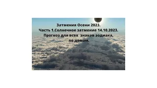 Затмение  Солнечное осенью 14.10.2023. Прогноз  для  знаков зодиака . Часть1