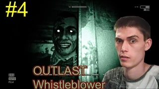 Outlast Whistleblower Прохождение НОВЫЙ ЗНАКОМЫЙ #4