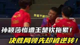 Sun Yingsha and Wang Chuqin have the toughest fight! The lead in the tiebreaker was reversed