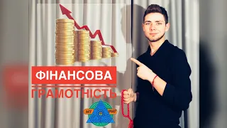 ФІНАНСОВА ГРАМОТНІСТЬ! ЯК ЕКОНОМИТИ СВОЇ ГРОШІ ТА СТАВАТИ БАГАТШИМ?