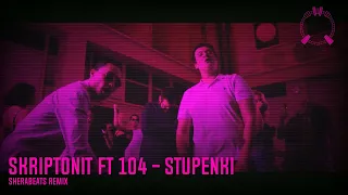 Скриптонит - Ступеньки (feat. 104) (SHERABEATS REMIX)