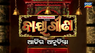 Ajira Anuchinta | 3 March 19 | ମା' ମାନେ ସିନ୍ଦୁର ପିନ୍ଧିଲା ବେଳେ ଧ୍ୟାନ ରଖନ୍ତୁ ଏହି ସବୁ କଥା !