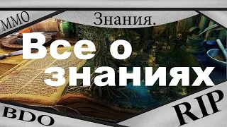 Black Desert - все о Знаниях