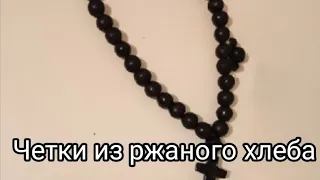 Четки из ржаного хлеба 1